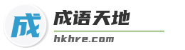 成语天地